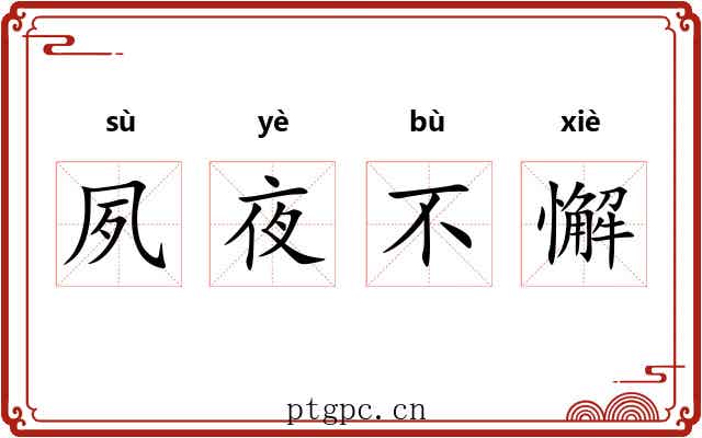 夙夜不懈
