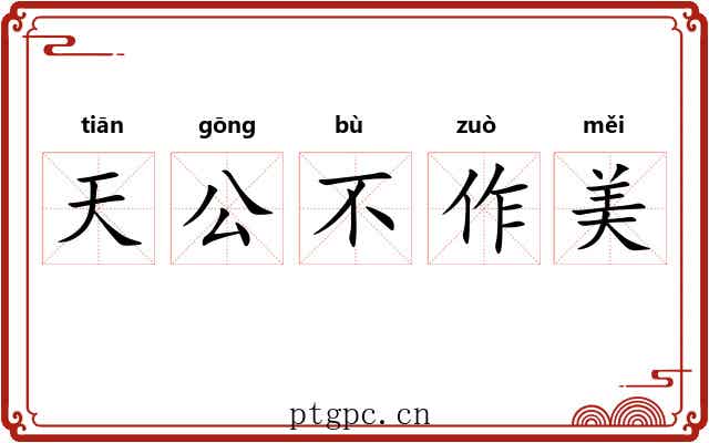 天公不作美