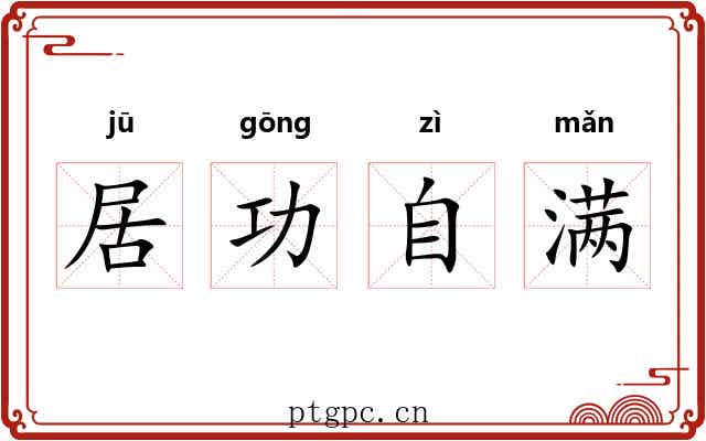 居功自满