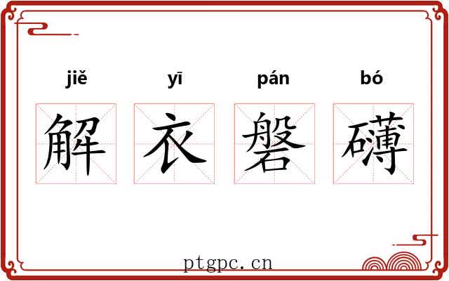 解衣磐礴