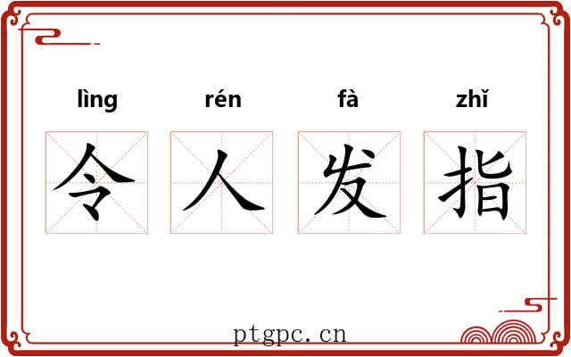 令人发指