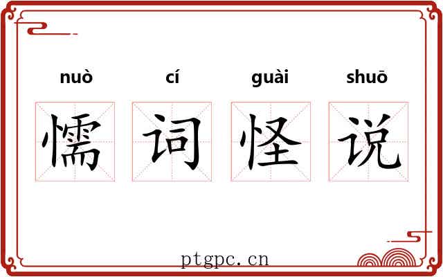 懦词怪说