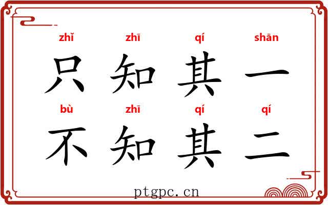 只知其一，不知其二