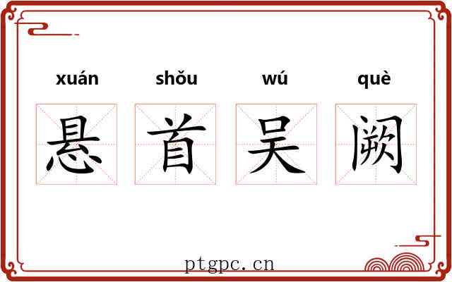 悬首吴阙