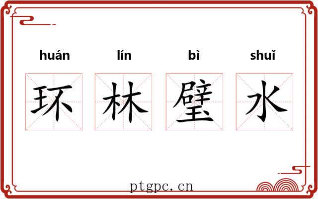 环林璧水
