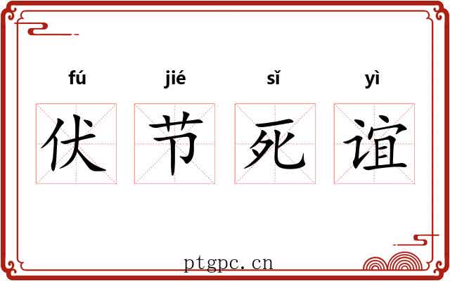 伏节死谊