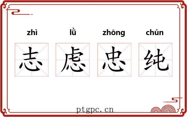 志虑忠纯