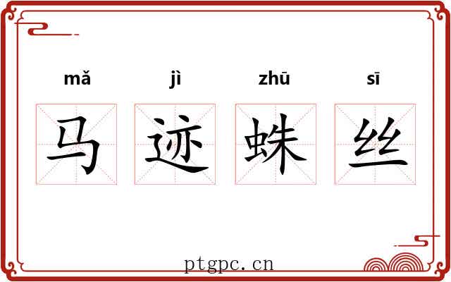 马迹蛛丝