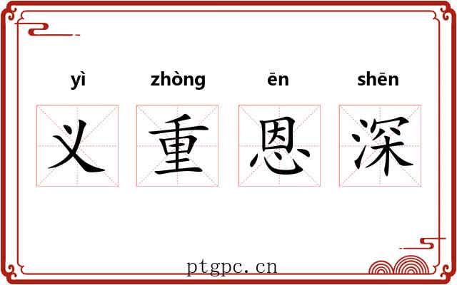 义重恩深