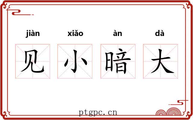 见小暗大