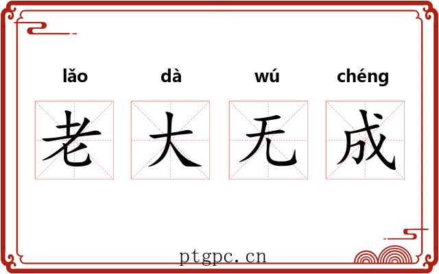 老大无成