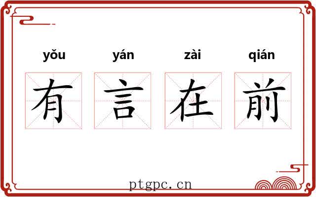 有言在前
