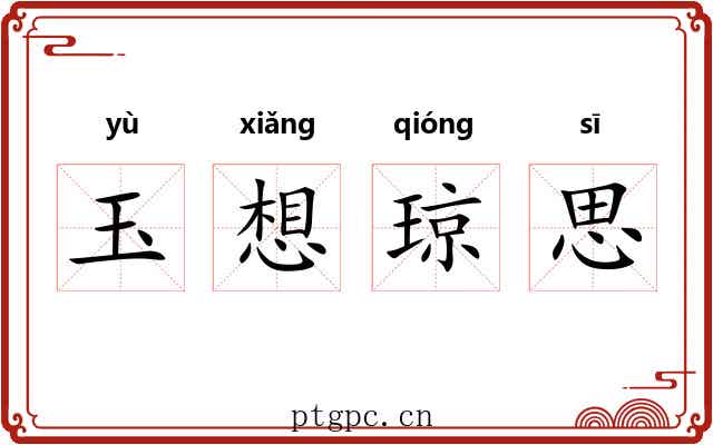玉想琼思