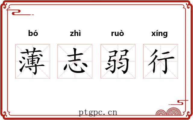 薄志弱行