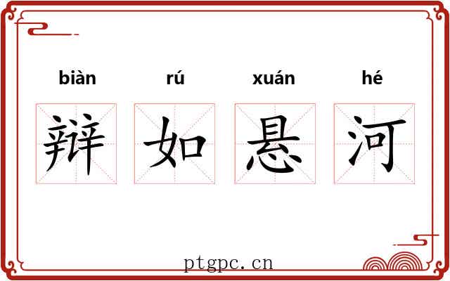 辩如悬河