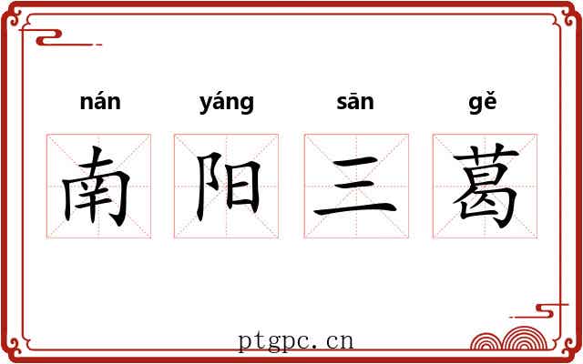 南阳三葛