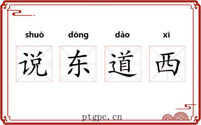 说东道西