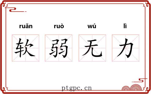 软弱无力