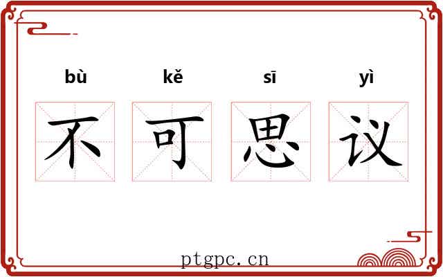 不可思议