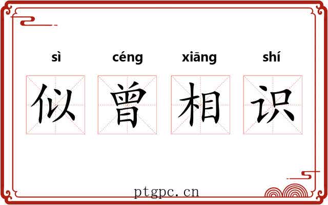 似曾相识