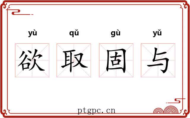 欲取固与