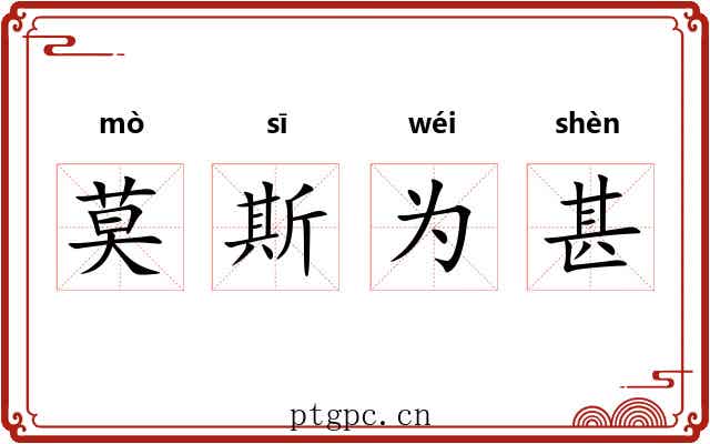 莫斯为甚