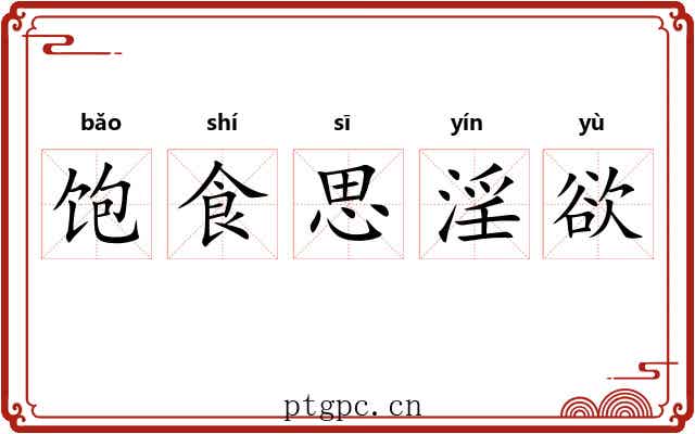 饱食思淫欲