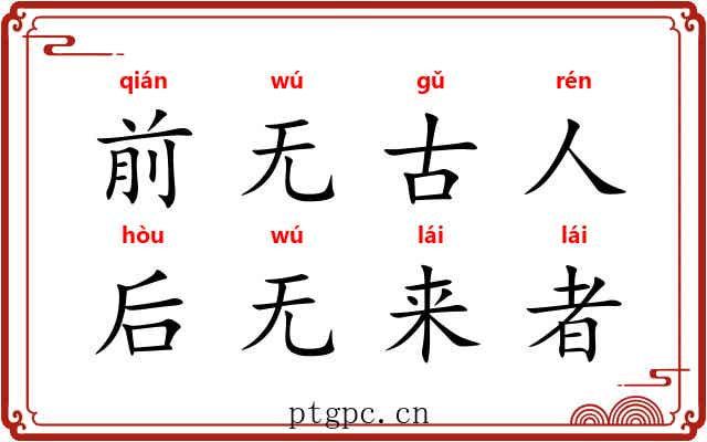 前无古人，后无来者