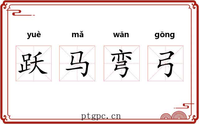 跃马弯弓