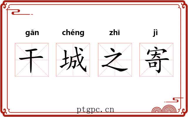 干城之寄