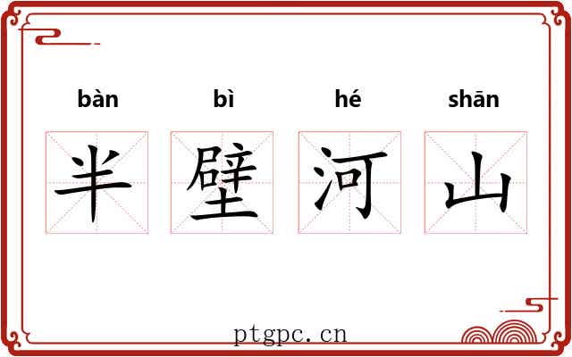 半壁河山