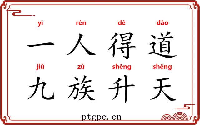 一人得道，九族升天
