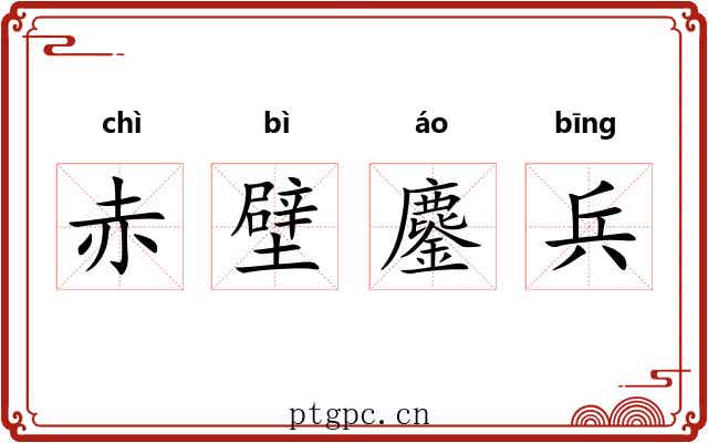 赤壁鏖兵