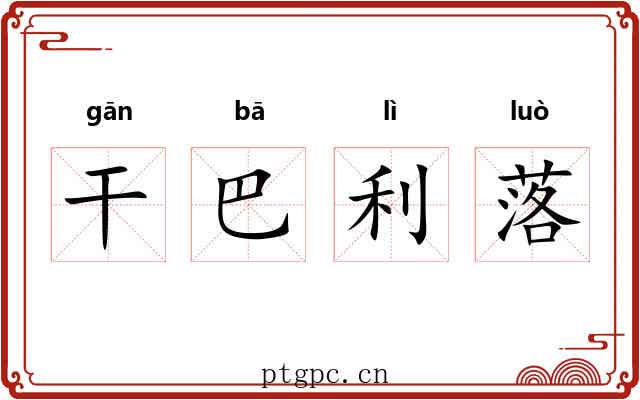 干巴利落