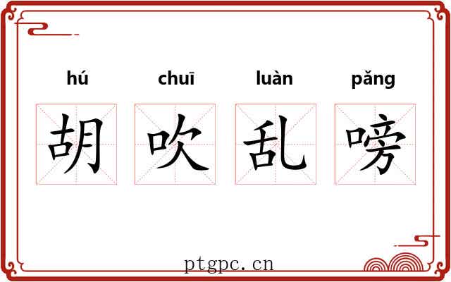 胡吹乱嗙