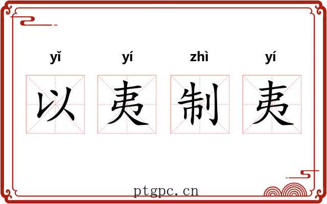 以夷制夷