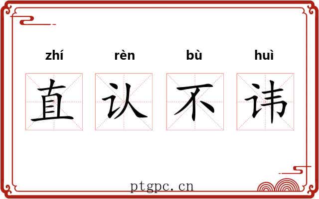 直认不讳
