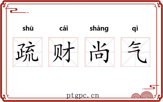 疏财尚气