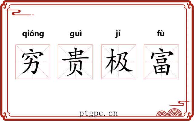 穷贵极富