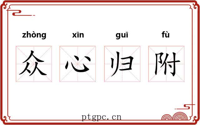 众心归附