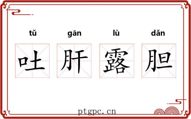 吐肝露胆