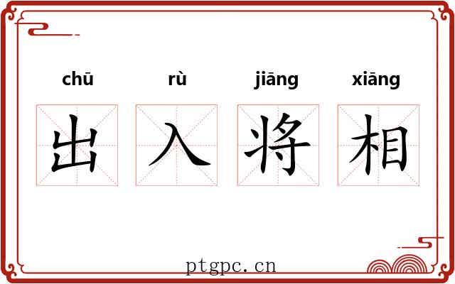 出入将相