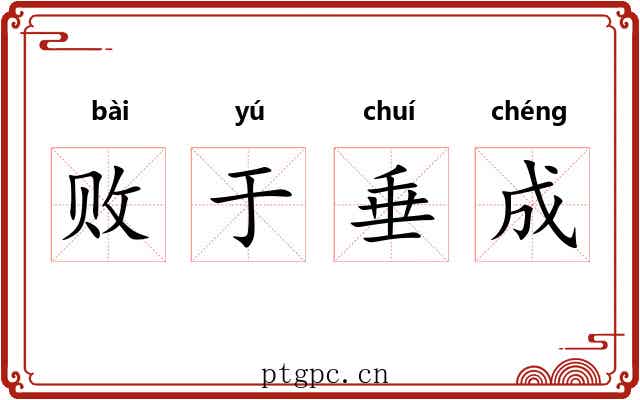 败于垂成