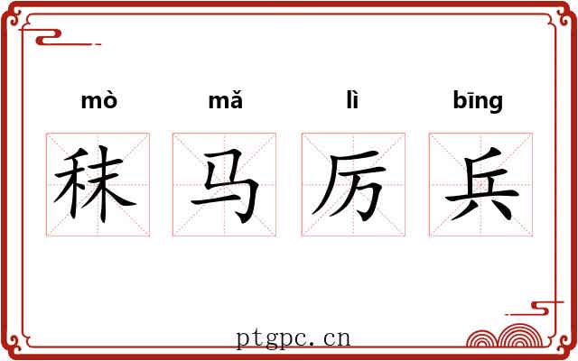 秣马厉兵
