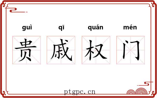 贵戚权门