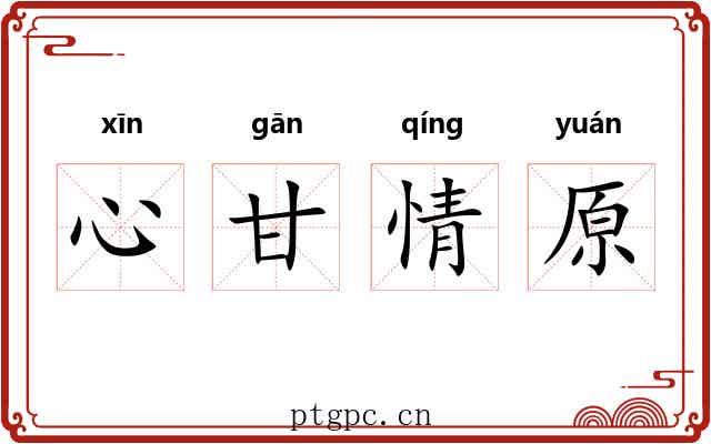 心甘情原