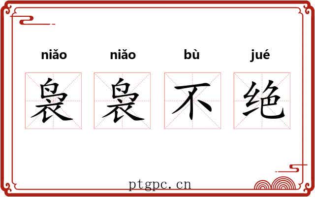 袅袅不绝