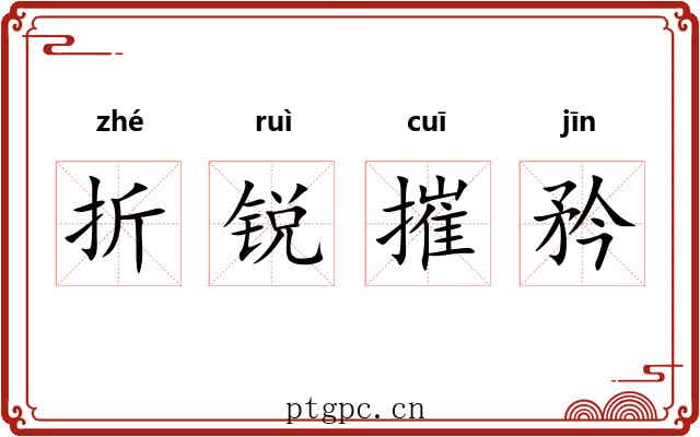 折锐摧矜