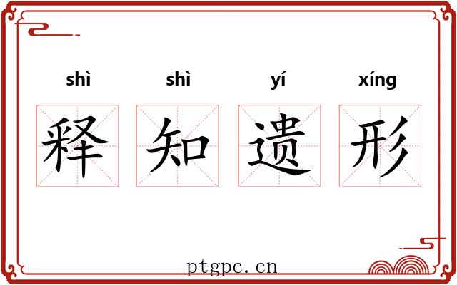 释知遗形