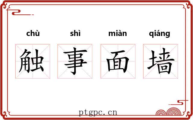 触事面墙